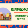 経済特区深圳