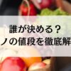 誰が決める？モノの値段徹底解説