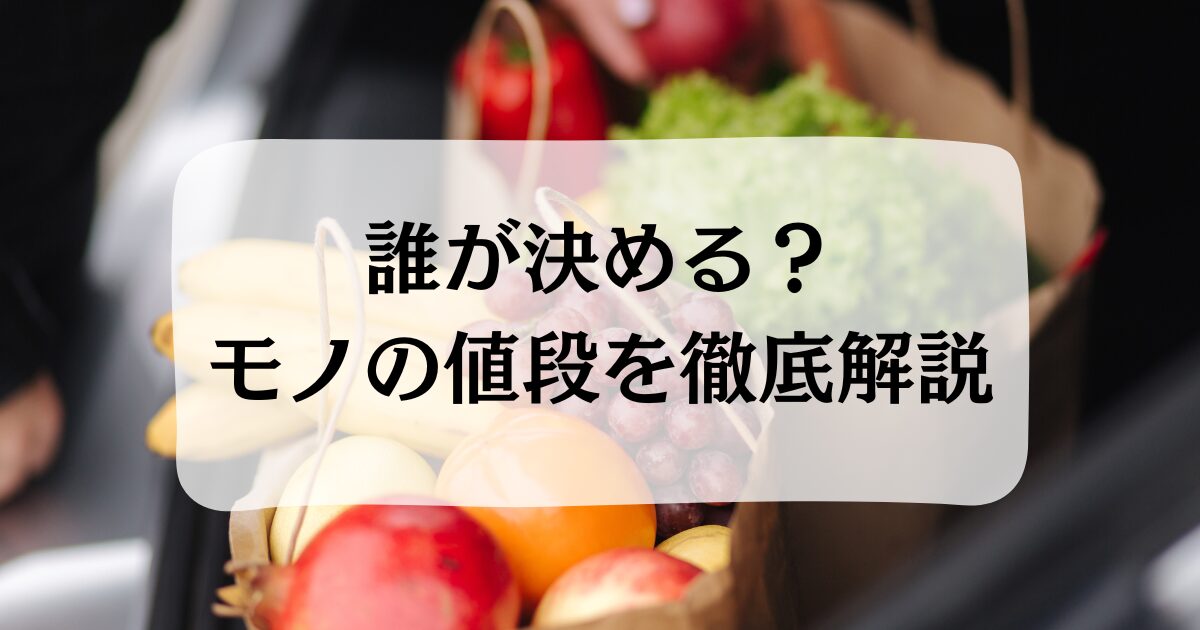 誰が決める？モノの値段徹底解説