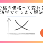 なぜ桃の値段は変わるの