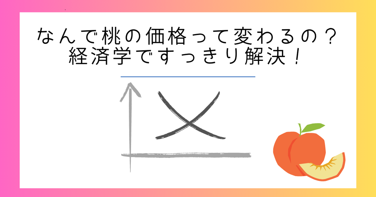 なぜ桃の値段は変わるの