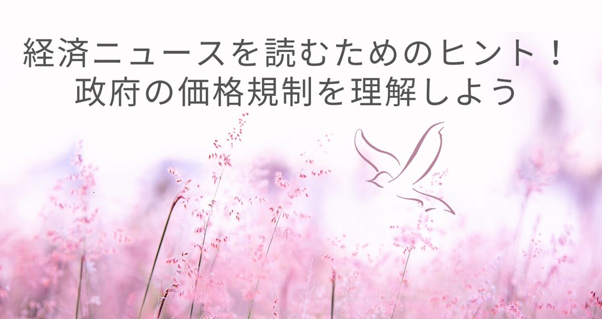 望ましい政府の価格規制