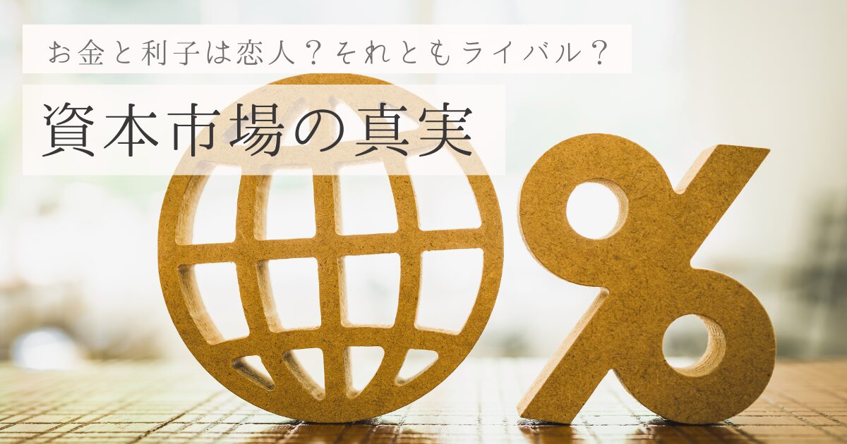 お金と利子は恋人？それともライバル？