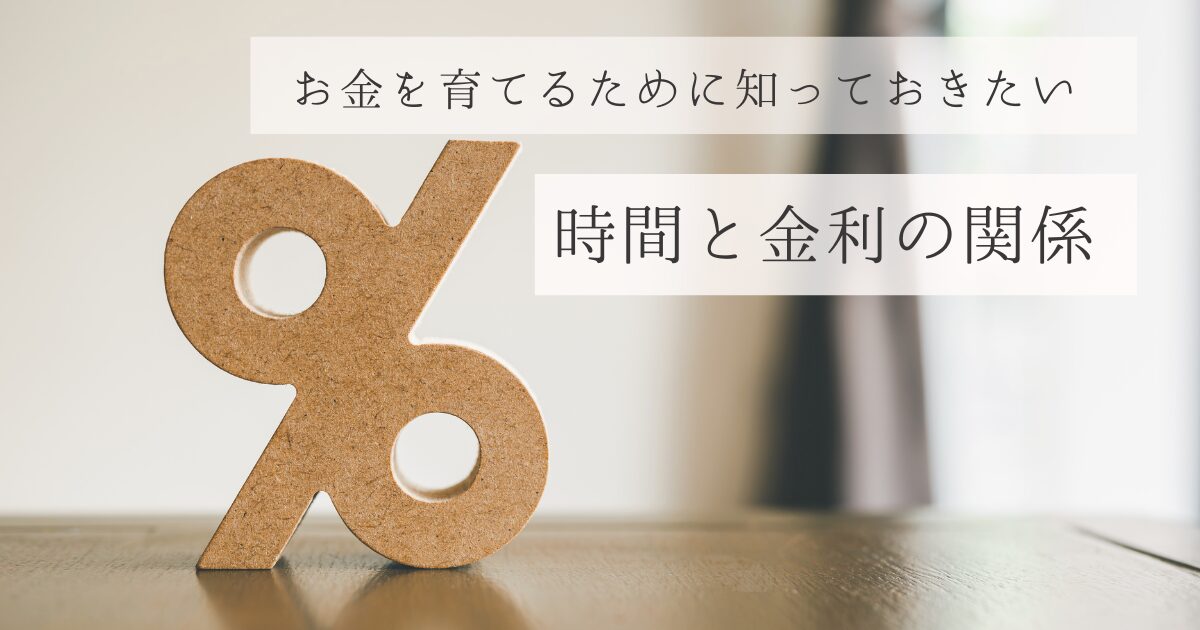 お金を育てるために知っておきたい、時間と金利の関係