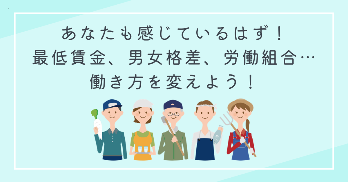 あなたも感じているはず！最低賃金、男女格差、労働組合…働き方を変えよう