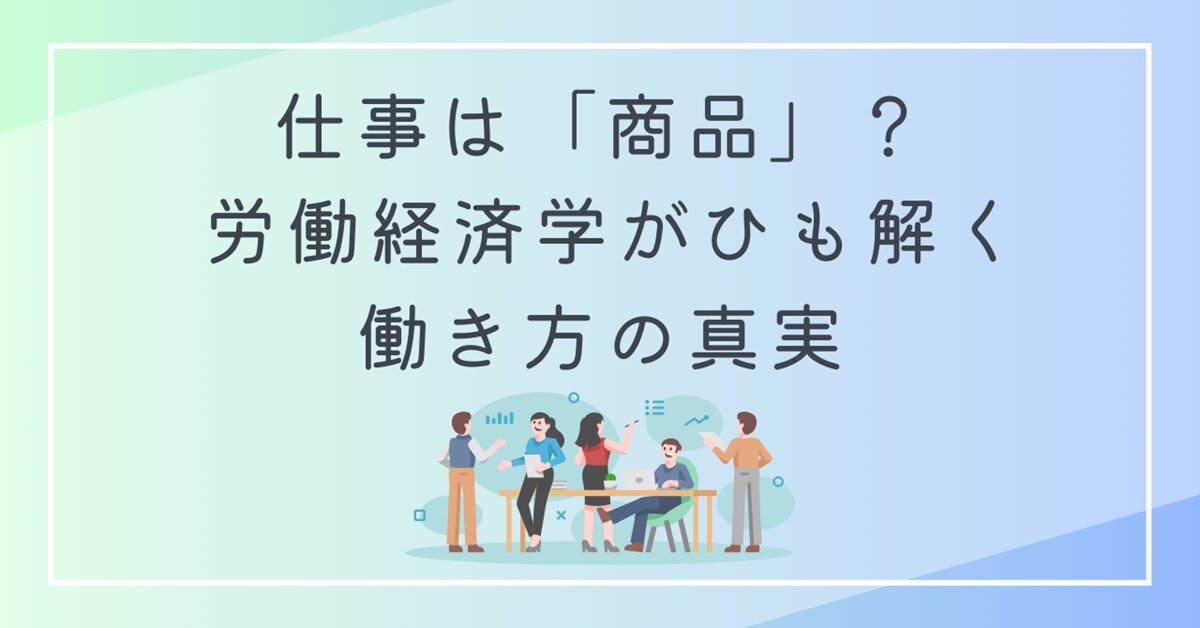 仕事は「商品」？ 労働経済学がひも解く働き方の真実