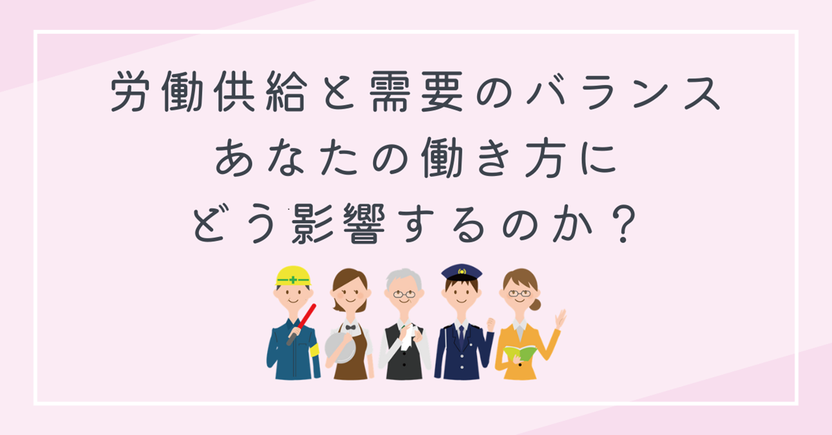 労働供給と需要のバランスが、あなたの働き方にどう影響するのか