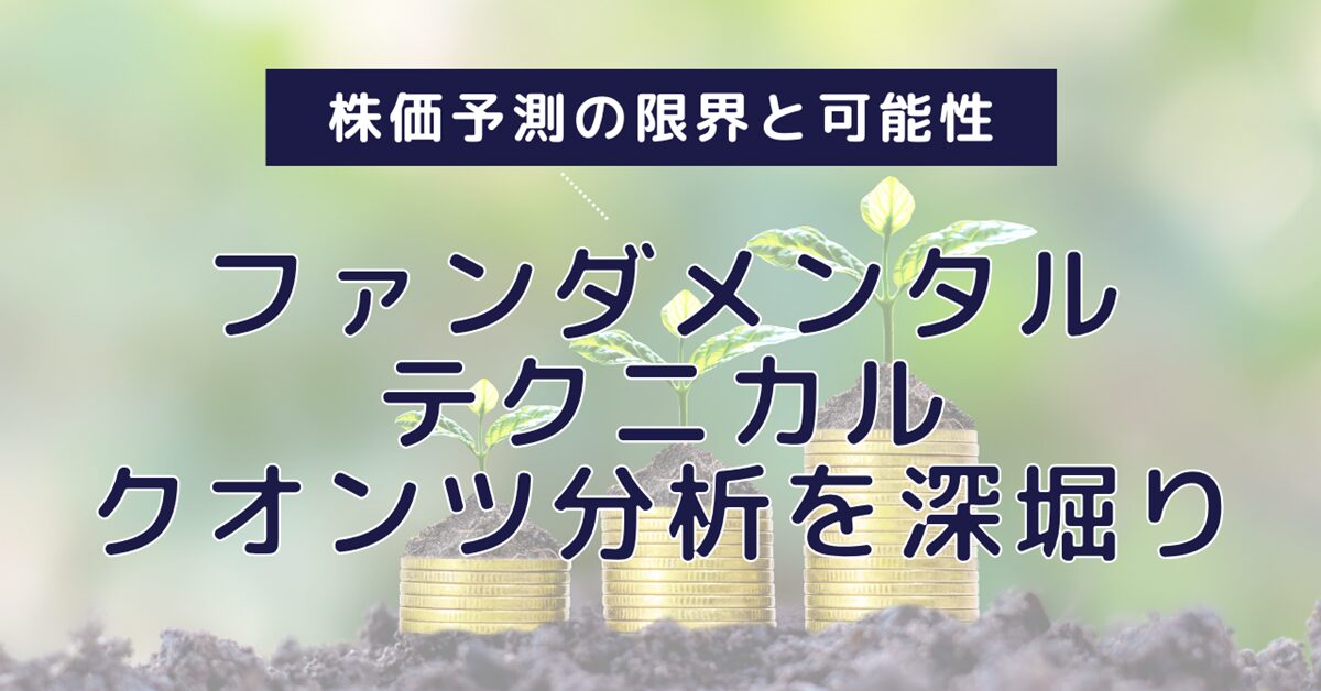 株価予測の限界と可能性：ファンダメンタル、テクニカル、クオンツ分析を深堀り