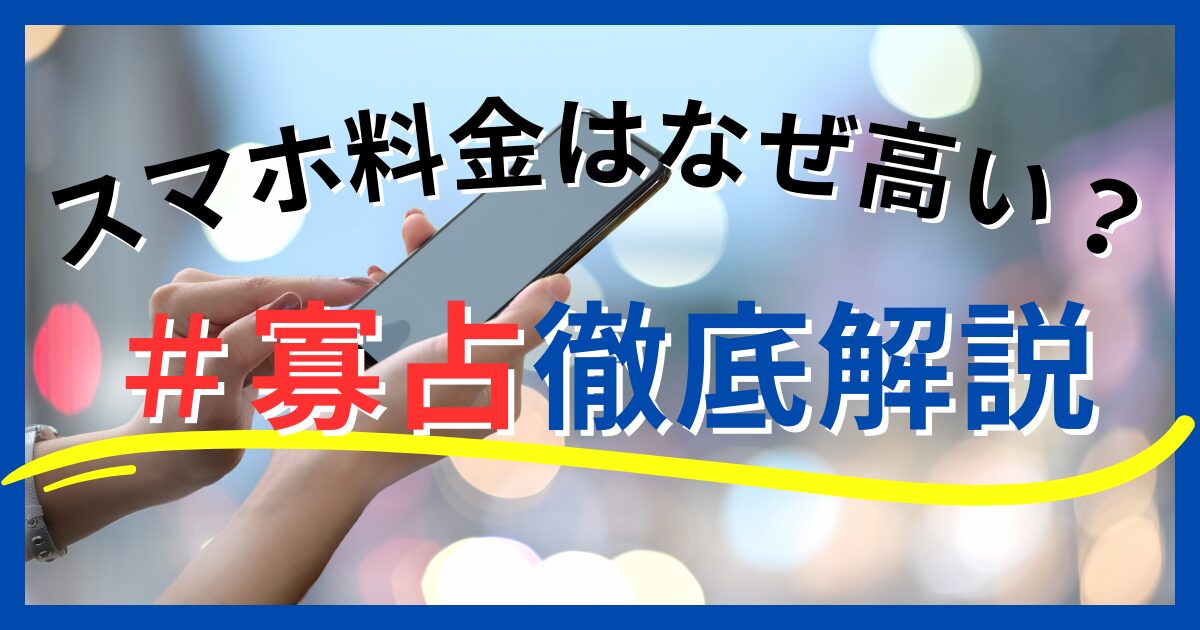 スマホ料金はなぜ高い寡占徹底解説