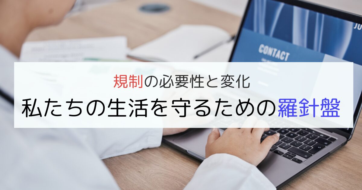 規制の必要性と変化私たちの生活を守るための羅針盤