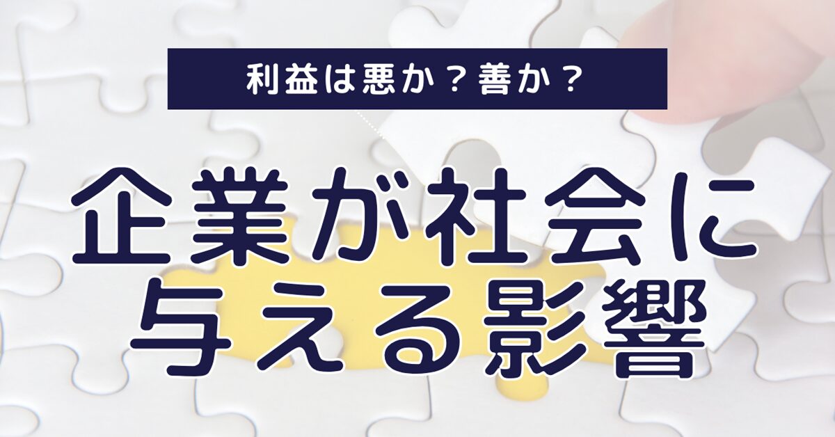 利益は悪か？善か？企業が社会に与える影響を考える