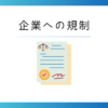 企業への規制