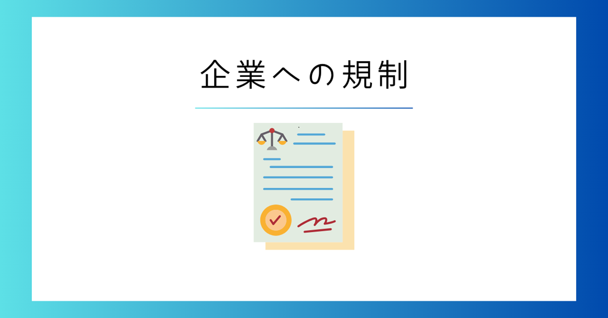 企業への規制