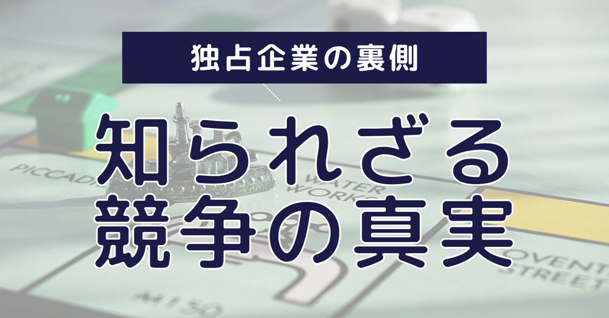 独占企業の裏側知られざり競争の真実