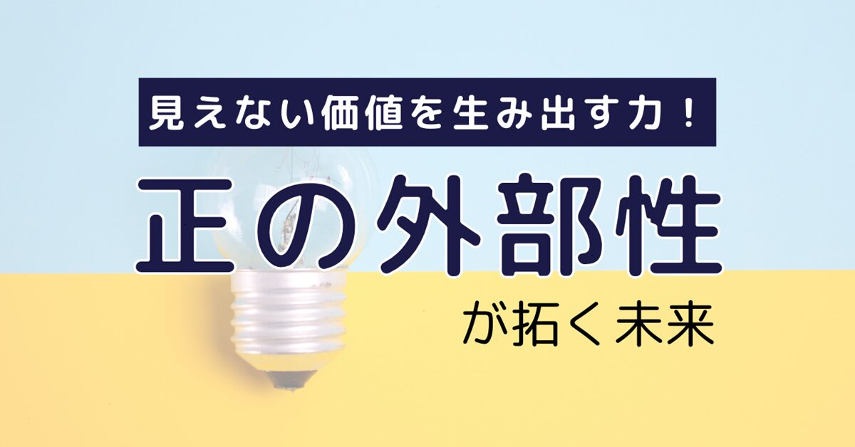 正の外部性が拓く未来