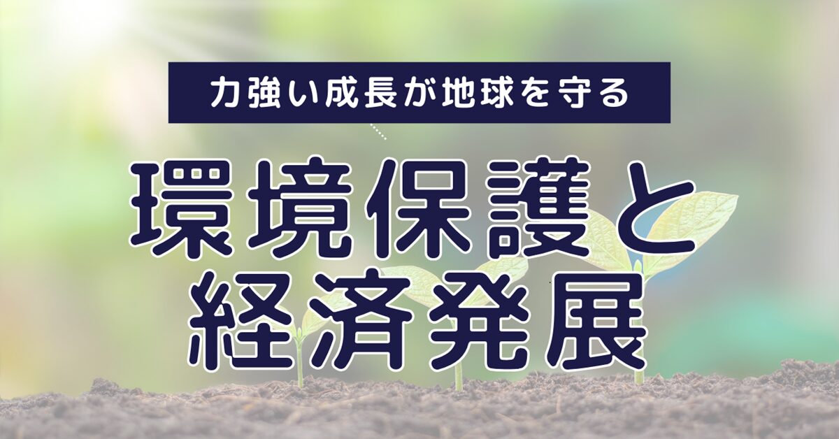 環境保護と経済発展の新しい関係