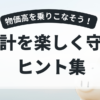 物価高を乗りこなそう家計を楽しく守るヒント集