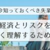 今知っておくべき失業　経済とリスクを深く理解するために