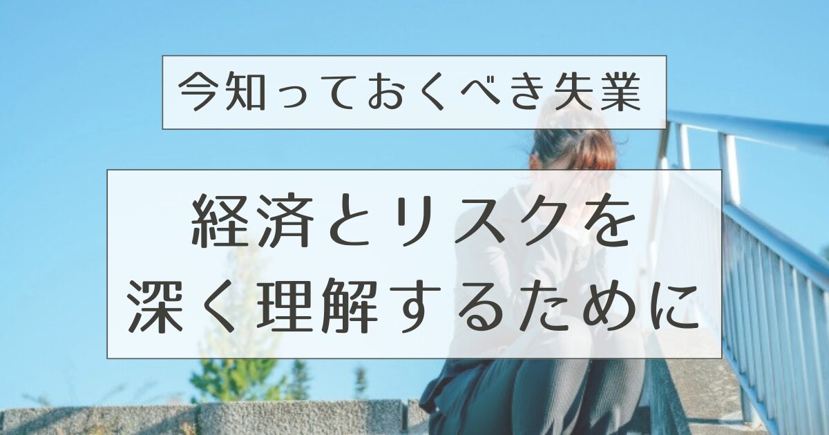今知っておくべき失業　経済とリスクを深く理解するために
