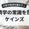 経済学の常識を覆すケインズ