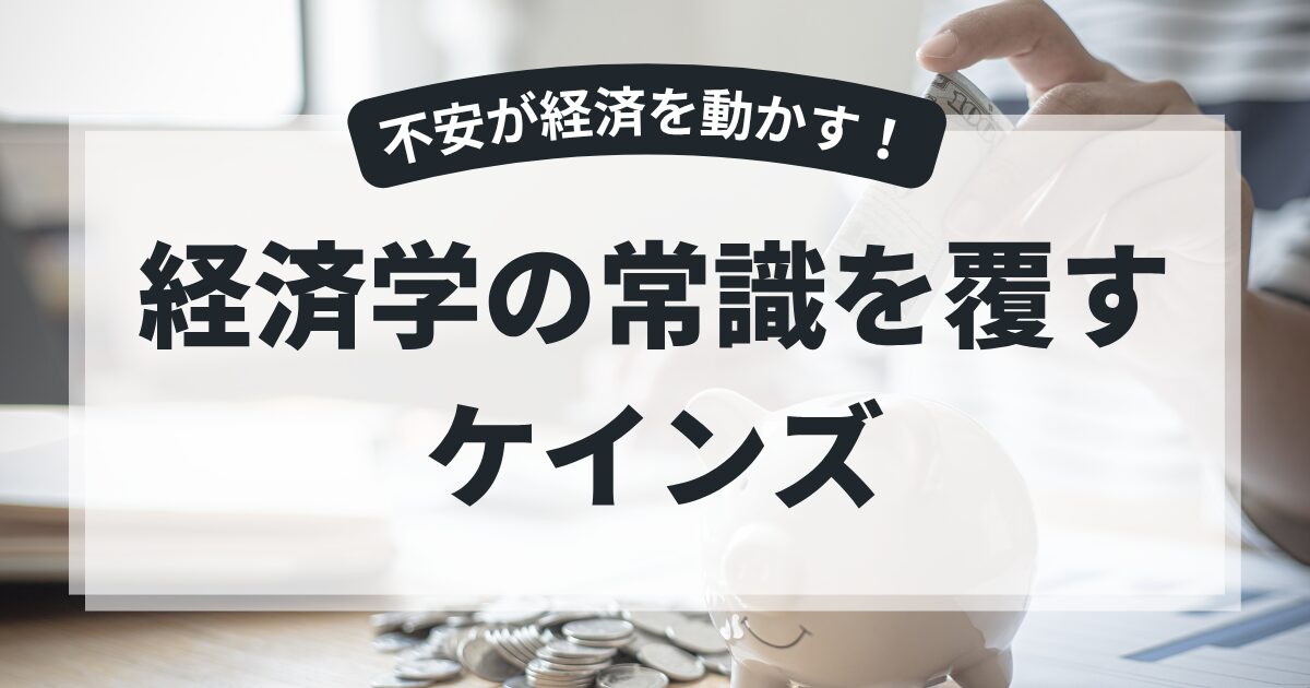 経済学の常識を覆すケインズ