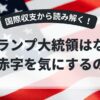 トランプ大統領はなぜ貿易赤字を気にするのか
