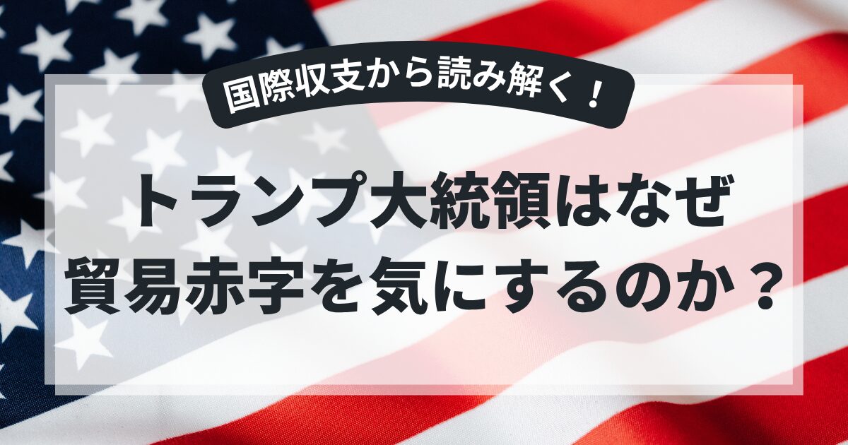 トランプ大統領はなぜ貿易赤字を気にするのか
