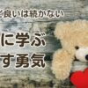 クマに学ぶ見直す勇気