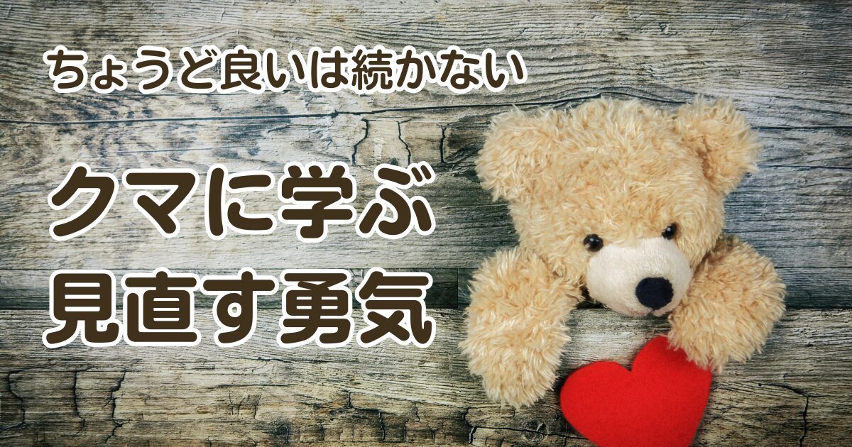 クマに学ぶ見直す勇気