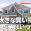 大きな買い物の買い時はいつ？総需要と総供給で賢く見分ける