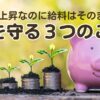 GDPは上昇したのに給料はなぜそのままなの