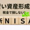 NISA賢い資産形成術