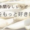 大根をもっとおいしく食べよう