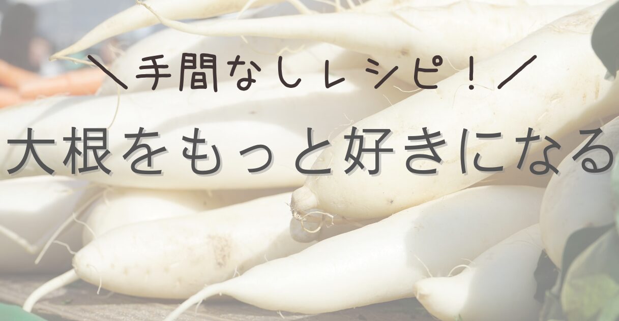 大根をもっとおいしく食べよう