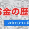 お金の歴史