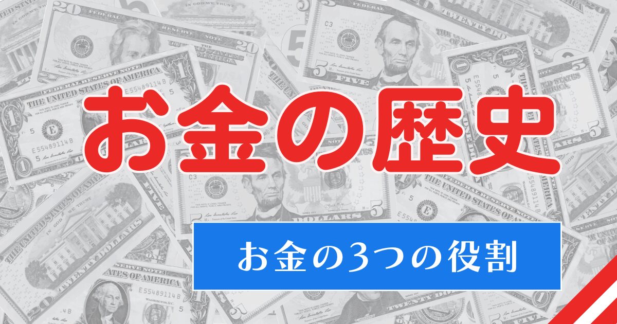 お金の歴史