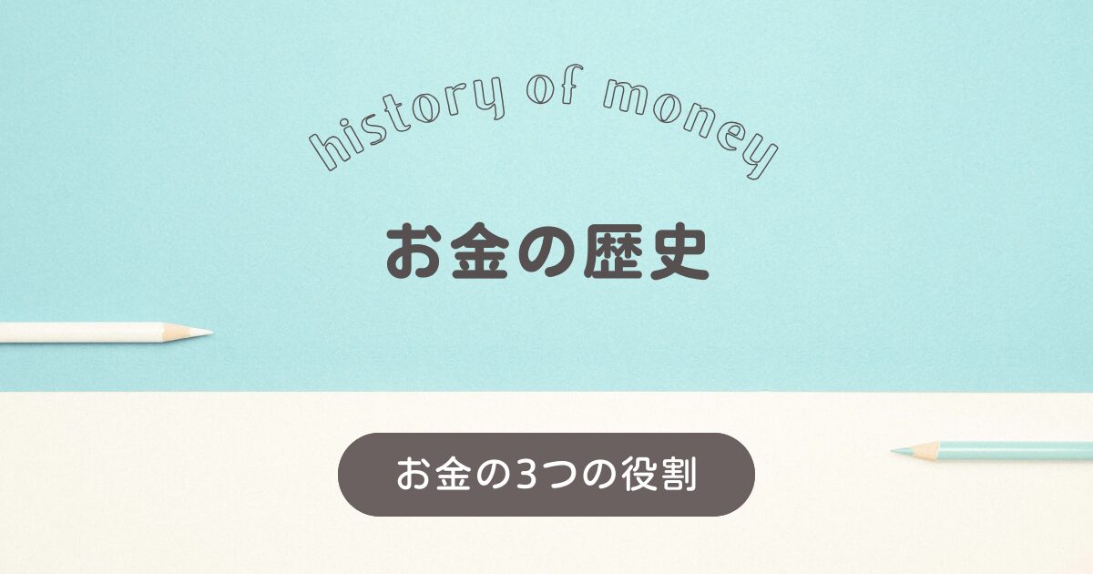 お金の歴史