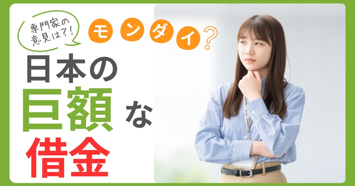 日本の巨額な借金専門家に聞く