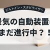 景気の自動装置ビルトイン・スタビライザー