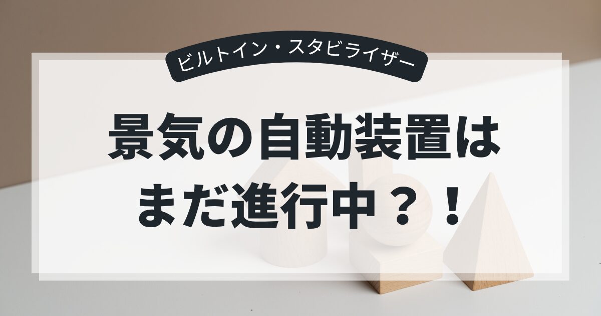 景気の自動装置ビルトイン・スタビライザー