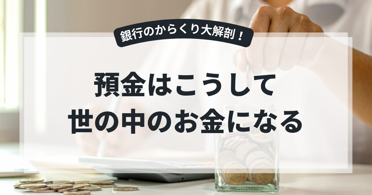 預金はこうして世の中のお金になる