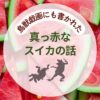 鳥獣戯画にも書かれたスイカの話