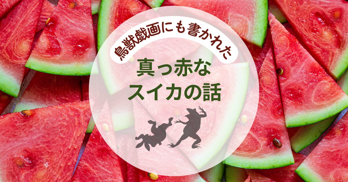 鳥獣戯画にも書かれたスイカの話