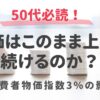 物価はこのまま上がり続けるのか消費者物価指数３％の影