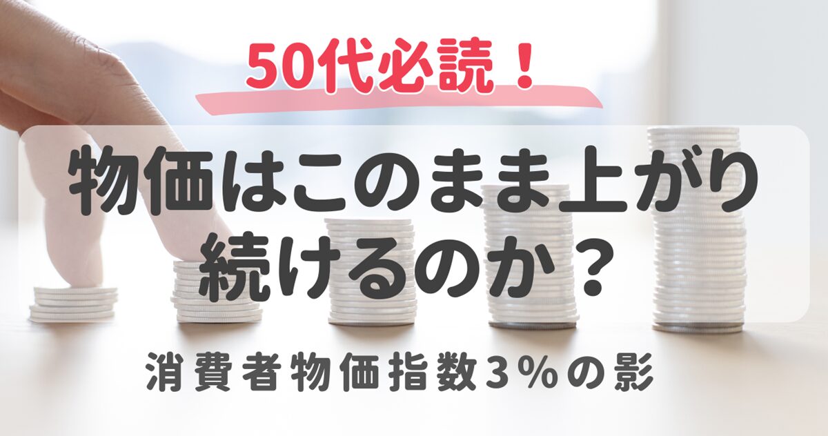 物価はこのまま上がり続けるのか消費者物価指数３％の影