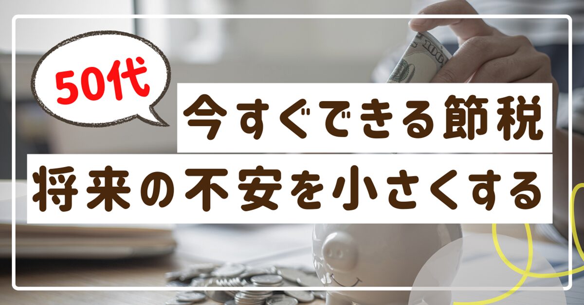 50代からの今すぐできる節税