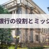 日本銀行の役割とミッション