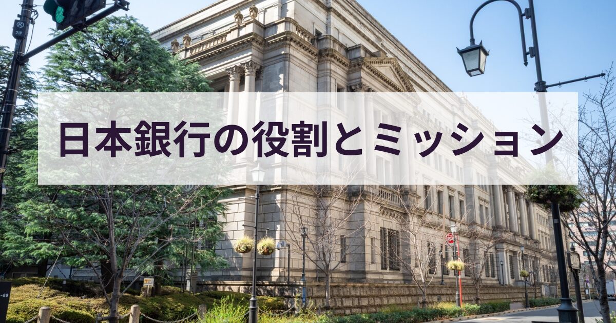 日本銀行の役割とミッション