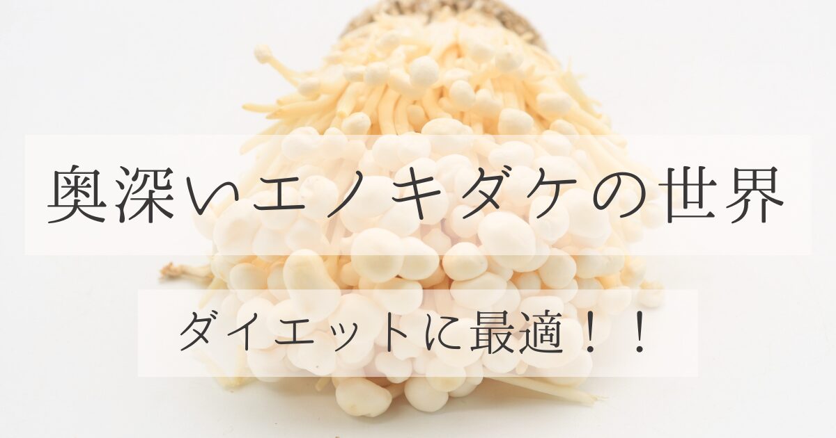 奥深いエノキダケの世界