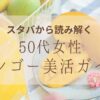 50代女性マンゴー美活ガイド